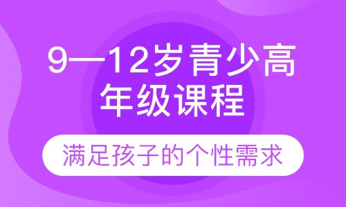 9—12岁青少高年级课程