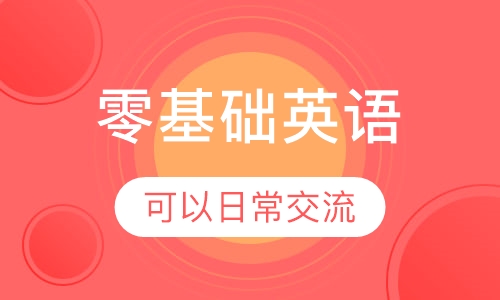 零基础英语