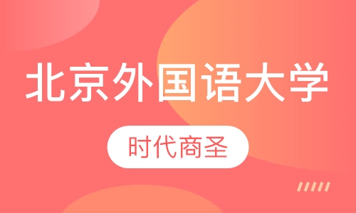 北京外国语大学