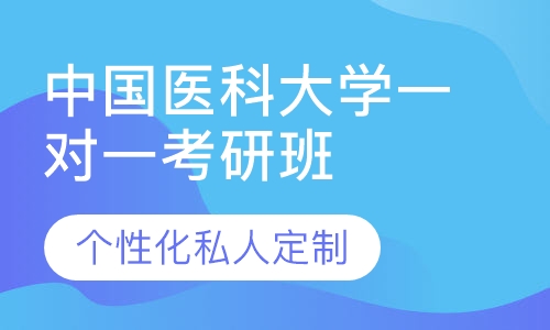 直播课中国医科大学一对一考研辅导班