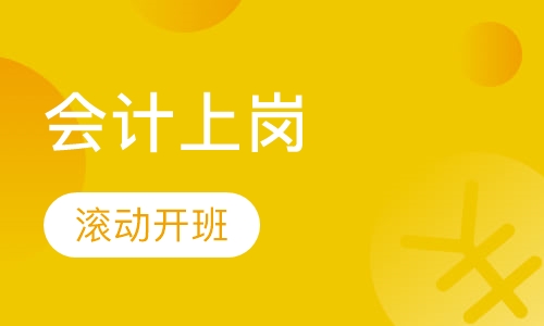 会计上岗实操班