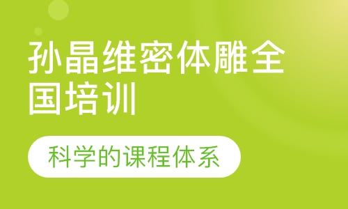 孙晶维密体雕全国培训