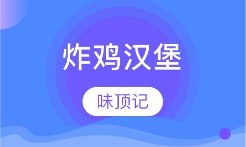炸鸡汉堡