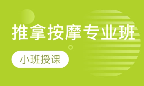 推拿按摩专业班