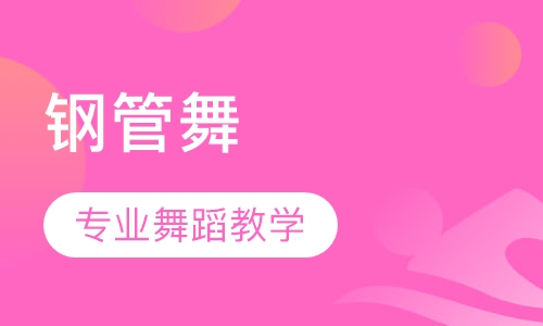 钢管舞