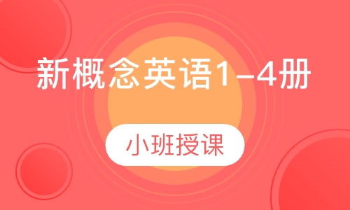 新概念英语1-4册