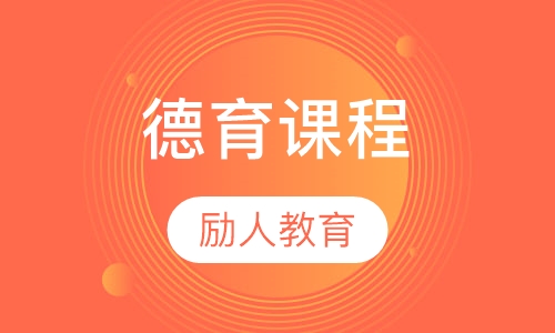 德育课程