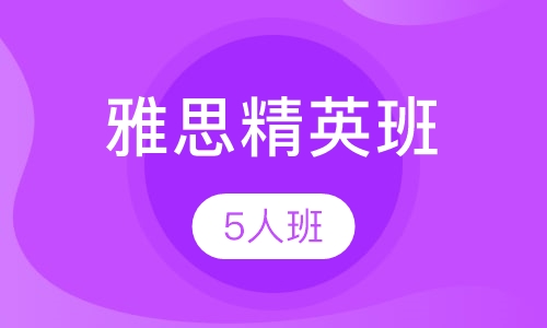 雅思5人精英班