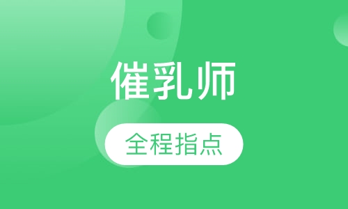 催乳师