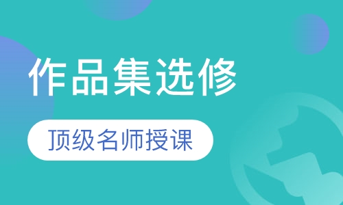 作品集跨学科选修课