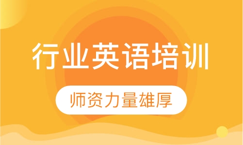 行业英语培训