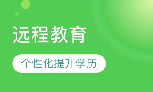 远程教育