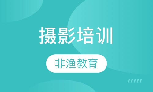 摄影培训