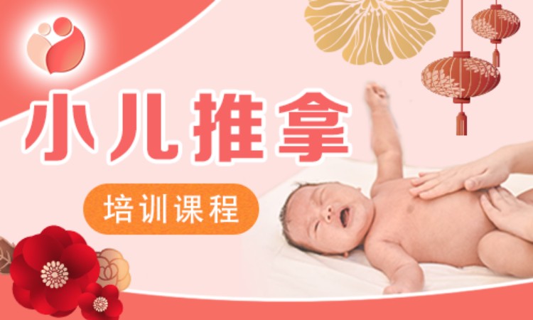 小儿推拿培训