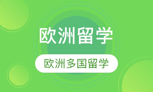 欧洲留学