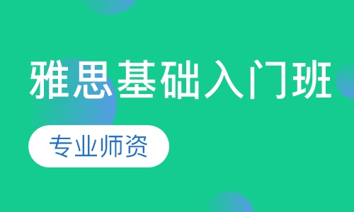 雅思基础入门班