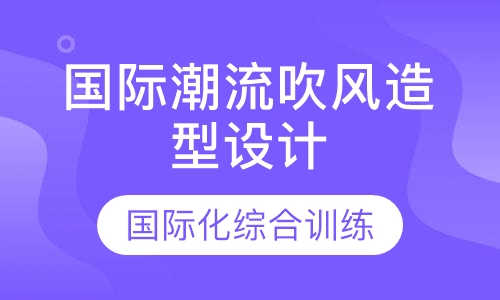 国际潮流吹风造型设计强化课程