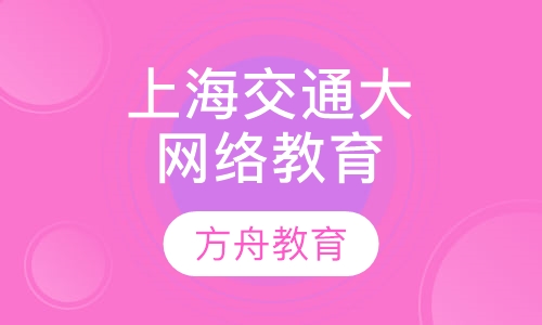 上海交通大学网络教育学院