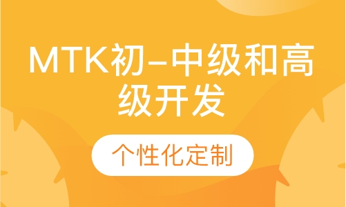 MTK初-中级和高级开发工程师班