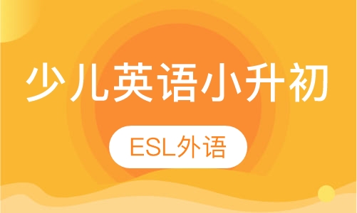 少儿英语小升初