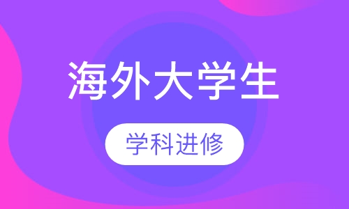 海外大学生修学分制短期学科进修