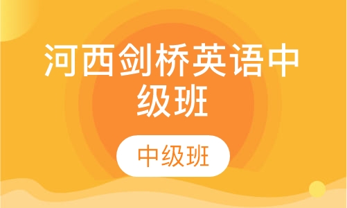 河西剑桥英语中级班