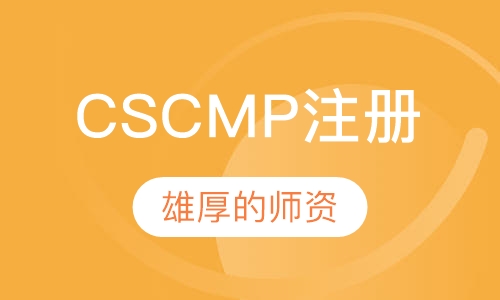 CSCMP注册供应链管理师培训
