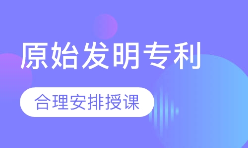 原始发明专利