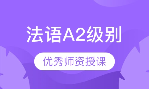 法语A2级别