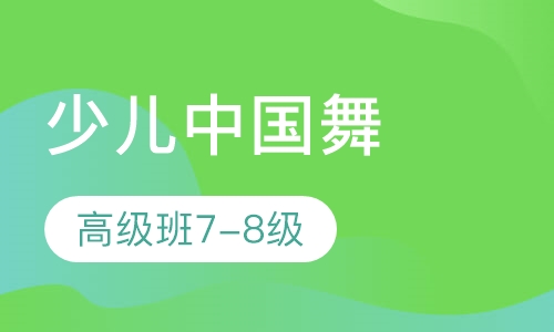 少儿中国舞高级班“7-8级”