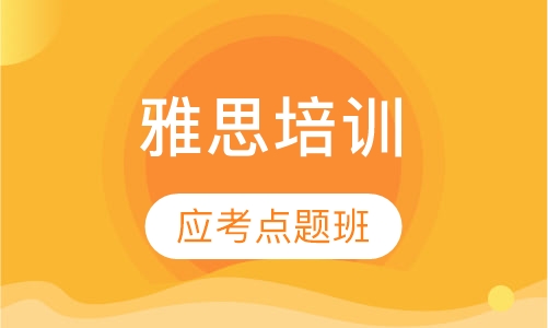 雅思应考点题班