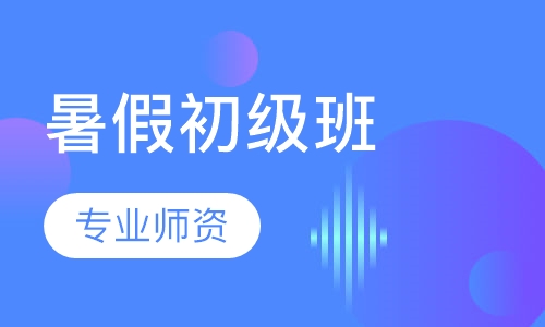 暑假初级班