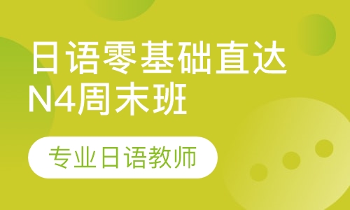 日语零基础直达N5全日制班