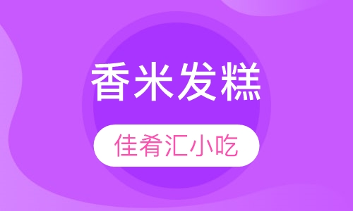 香米发糕