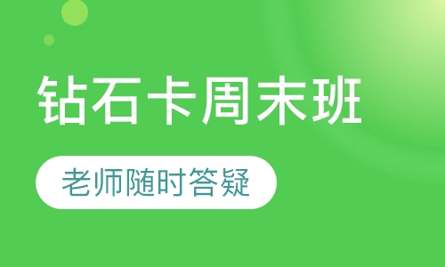 钻石卡周末班
