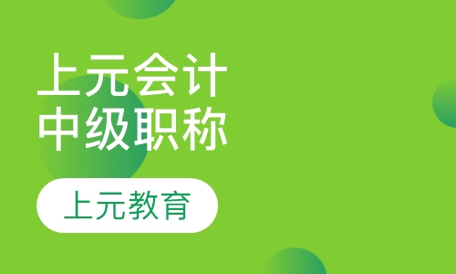 上元会计中级职称