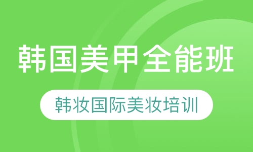 韩国美甲全能班