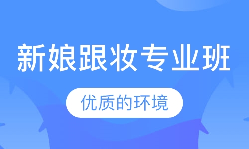 新娘跟妆专业班
