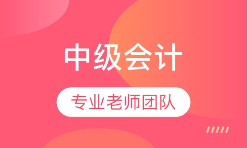 中级会计精讲班