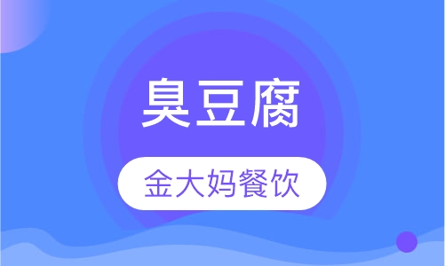 臭豆腐