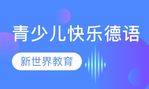 青少儿快乐德语