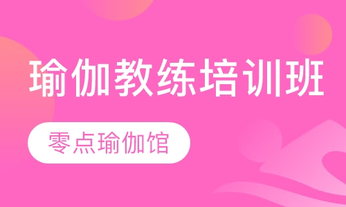 瑜伽教练培训班