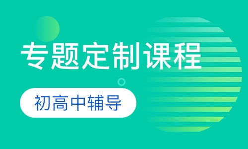 直播课初高中专题定制课程