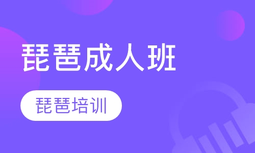 琵琶成人班