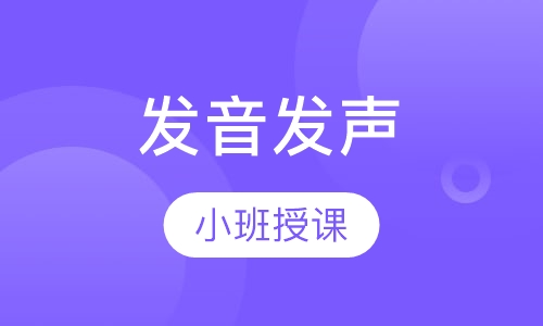 发音发声