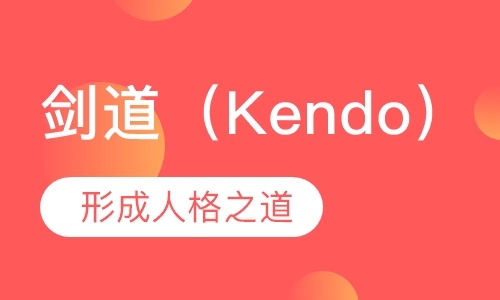 剑道（Kendo）