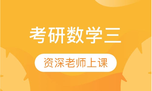 考研数学三