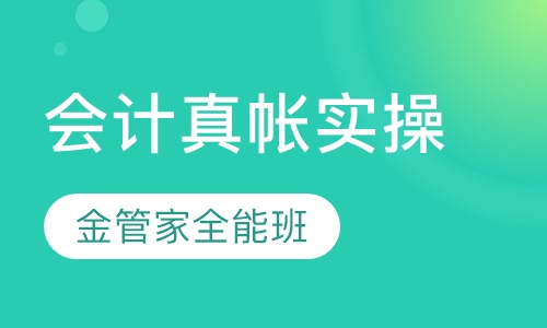 金管家全能班
