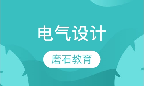建筑电气设计培训普修班