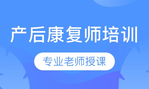 产后康复师培训